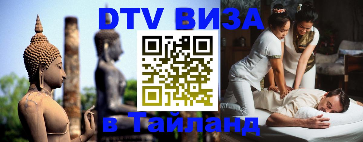 DTV Visa Тайланд купить 
