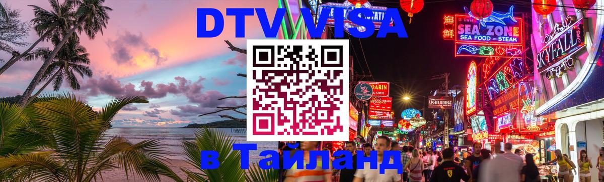 DTV (ДТВ) visa Таиланд Евпатория 